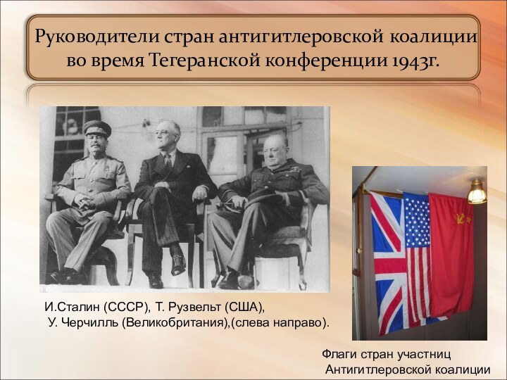Руководители стран антигитлеровской коалиции во время Тегеранской конференции 1943г.И.Сталин (СССР), Т.