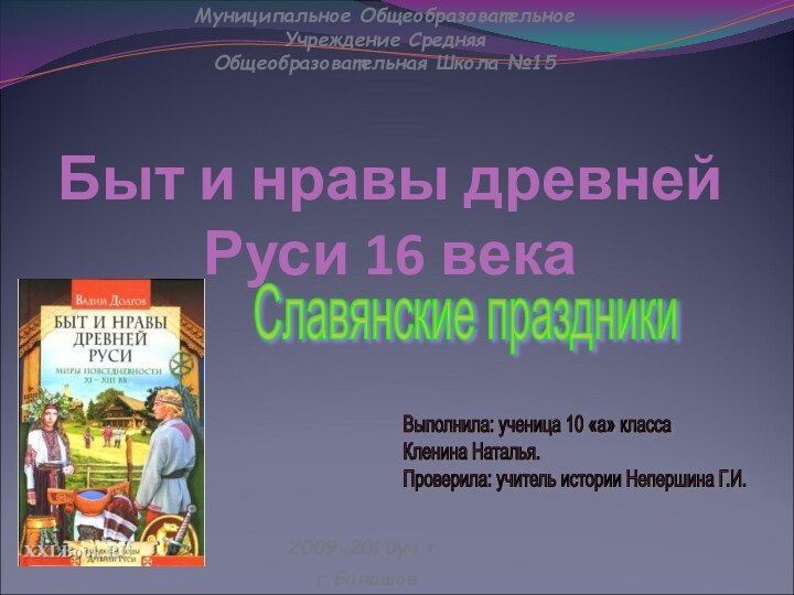 Быт и нравы древней Руси 16 века Муниципальное Общеобразовательное Учреждение Средняя