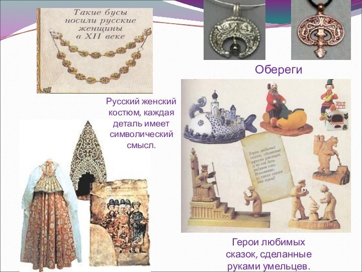 ОберегиГерои любимых сказок, сделанные руками умельцев.Русский женский костюм, каждая деталь имеет символический смысл.