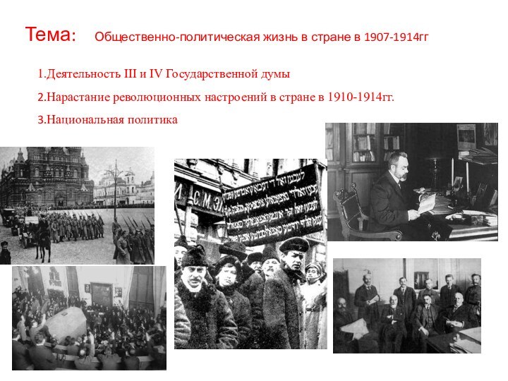 Тема:  Общественно-политическая жизнь в стране в 1907-1914ггДеятельность III и IV