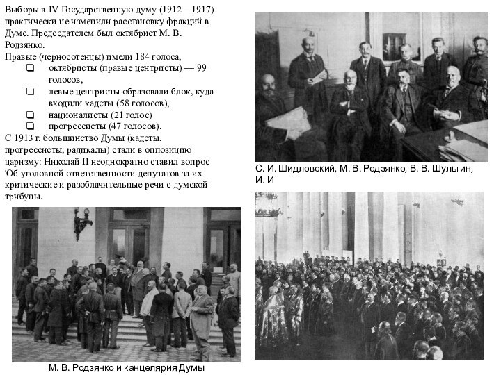 Выборы в IV Государственную думу (1912—1917) практически не изменили расстановку фракций