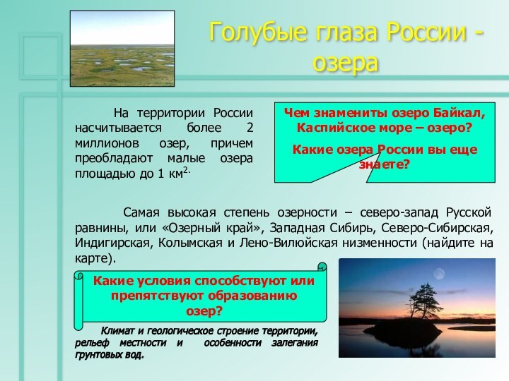 Голубые глаза России - озера   На территории России насчитывается более