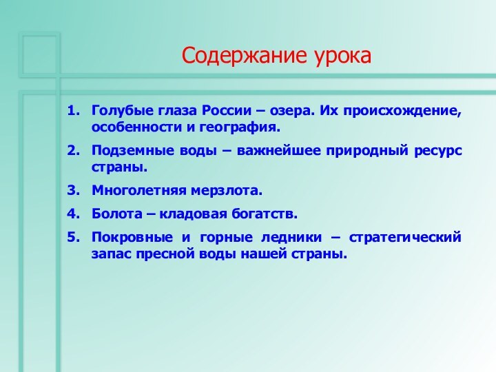 Содержание урокаГолубые глаза России – озера. Их происхождение, особенности и география.Подземные