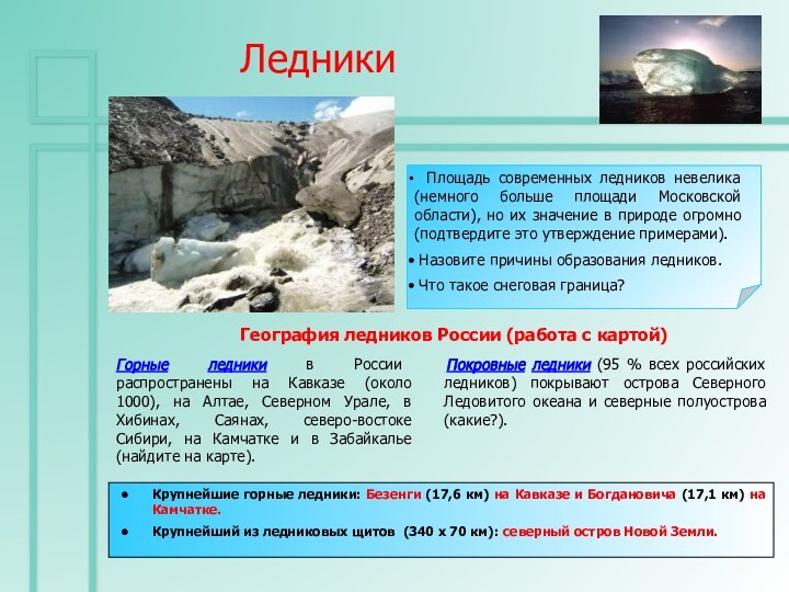 Ледники   Покровные ледники (95 % всех российских ледников) покрывают острова