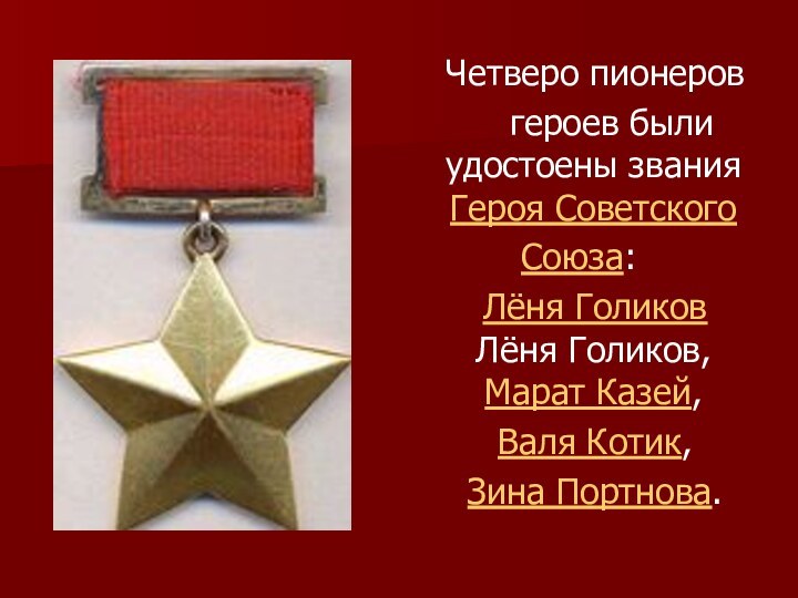 Четверо пионеров     героев были удостоены звания
