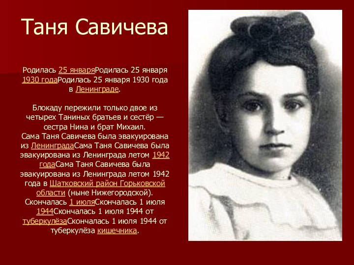 Таня Савичева  Родилась 25 январяРодилась 25 января 1930 годаРодилась 25