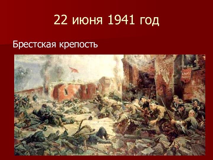 22 июня 1941 годБрестская крепость