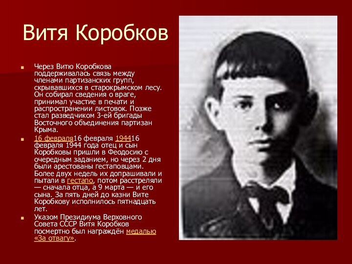 Витя КоробковЧерез Витю Коробкова поддерживалась связь между членами партизанских групп, скрывавшихся в