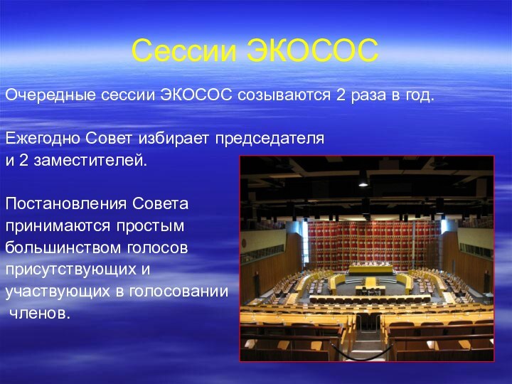 Сессии ЭКОСОСОчередные сессии ЭКОСОС созываются 2 раза в год.Ежегодно Совет избирает