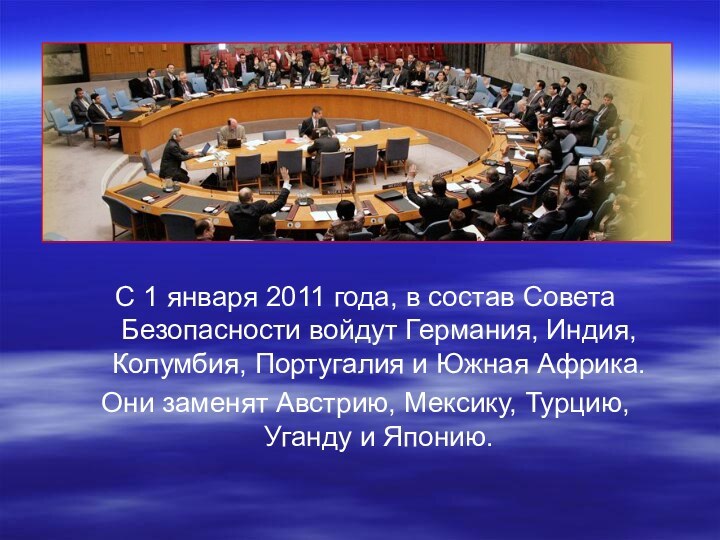 С 1 января 2011 года, в состав Совета Безопасности войдут Германия, Индия,