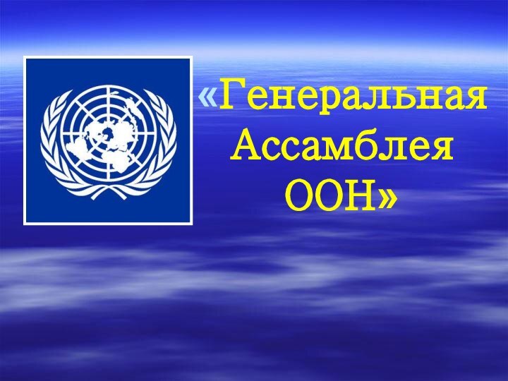 «Генеральная  Ассамблея  ООН»