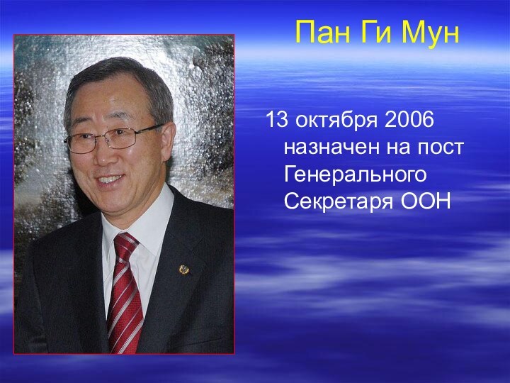 Пан Ги Мун 13 октября 2006 назначен на пост Генерального Секретаря ООН