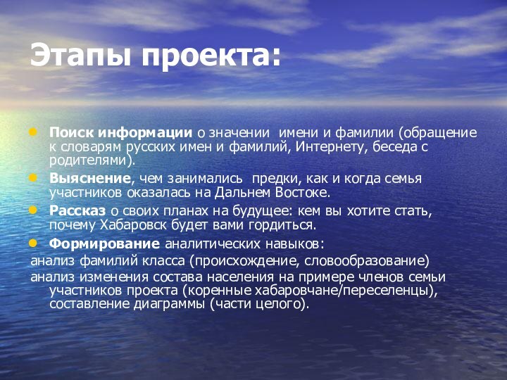 Этапы проекта:Поиск информации о значении имени и фамилии (обращение к словарям русских