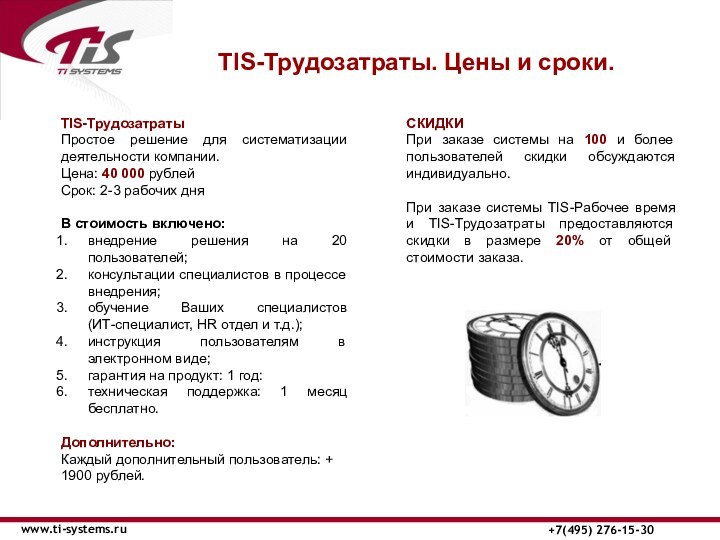TIS-Трудозатраты. Цены и сроки. www.ti-systems.ru+7(495) 276-15-30TIS-ТрудозатратыПростое решение для систематизации деятельности компании.Цена: 40
