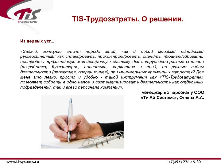 ТIS-Трудозатраты. О решении. www.ti-systems.ru+7(495) 276-15-30Из первых уст...«Задачи, которые стоят передо мной,