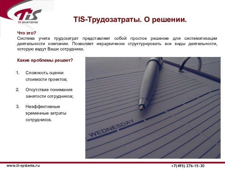 ТIS-Трудозатраты. О решении. www.ti-systems.ru+7(495) 276-15-30Что это?Система учета трудозатрат представляет собой простое
