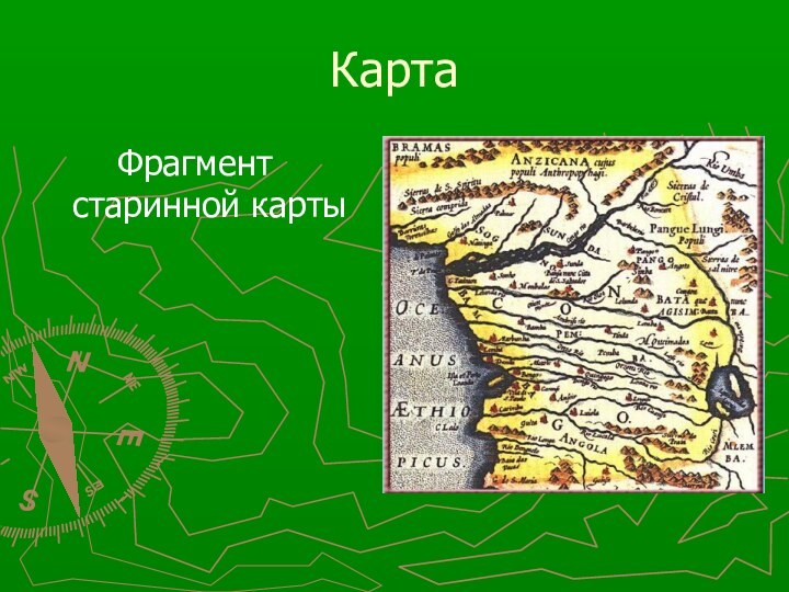 КартаФрагмент старинной карты