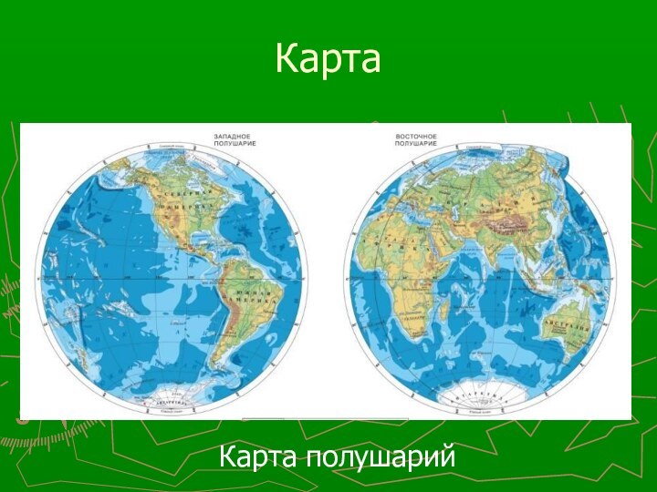 КартаКарта полушарий