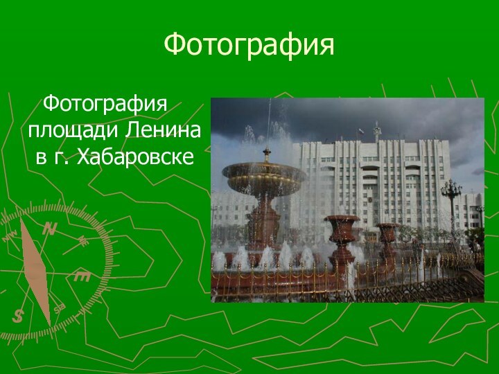 ФотографияФотография площади Ленина в г. Хабаровске