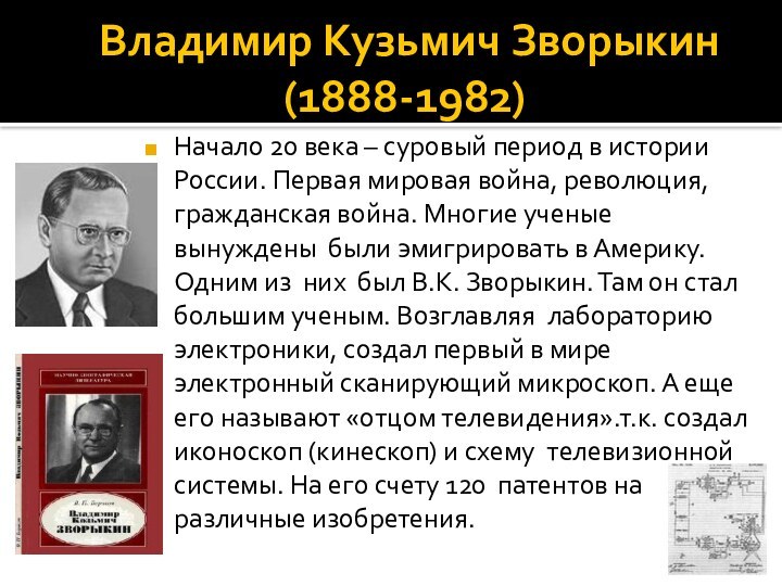 Владимир Кузьмич Зворыкин (1888-1982)Начало 20 века – суровый период в истории