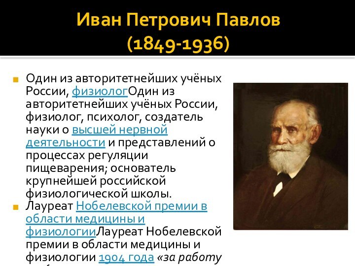 Иван Петрович Павлов (1849-1936)Один из авторитетнейших учёных России, физиологОдин из авторитетнейших