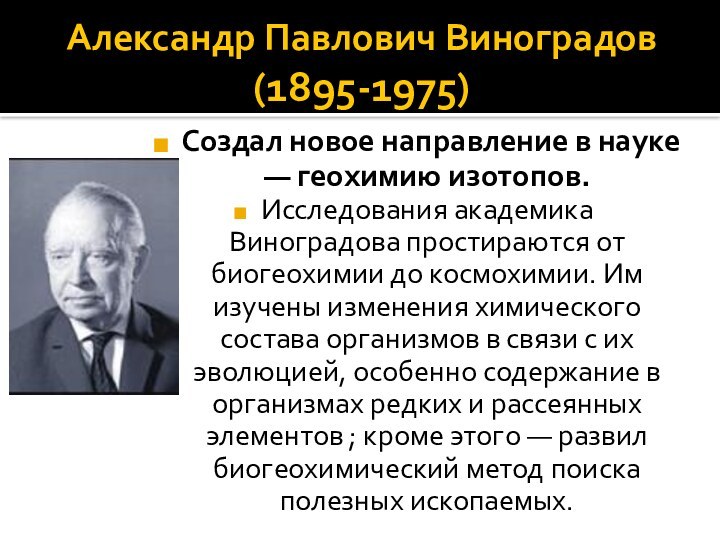 Александр Павлович Виноградов (1895-1975)Создал новое направление в науке — геохимию изотопов.