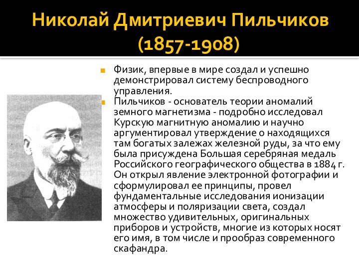 Николай Дмитриевич Пильчиков   (1857-1908) Физик, впервые в мире создал