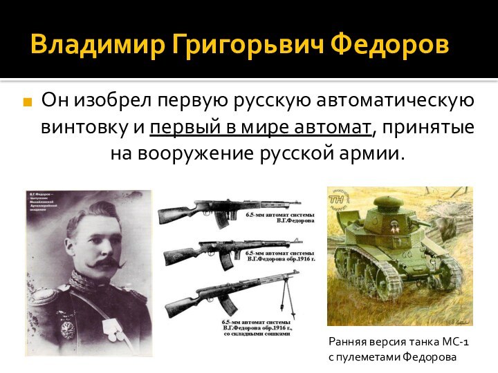 Владимир Григорьвич ФедоровОн изобрел первую русскую автоматическую винтовку и первый в
