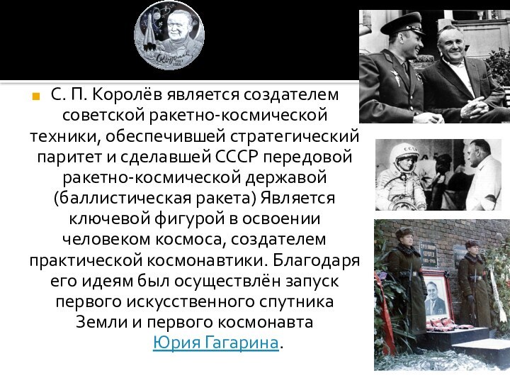 С. П. Королёв является создателем советской ракетно-космической техники, обеспечившей стратегический паритет и