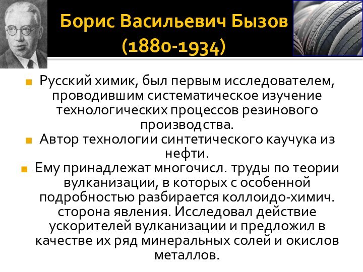Борис Васильевич Бызов  (1880-1934)Русский химик, был первым исследователем, проводившим систематическое изучение