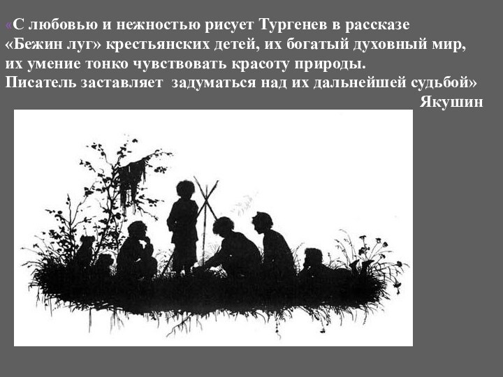 «С любовью и нежностью рисует Тургенев в рассказе «Бежин луг» крестьянских детей,