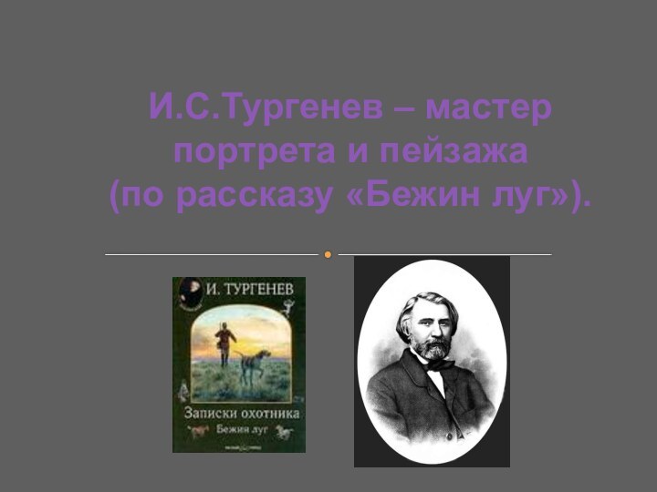 И.С.Тургенев – мастер портрета и пейзажа (по рассказу «Бежин луг»).