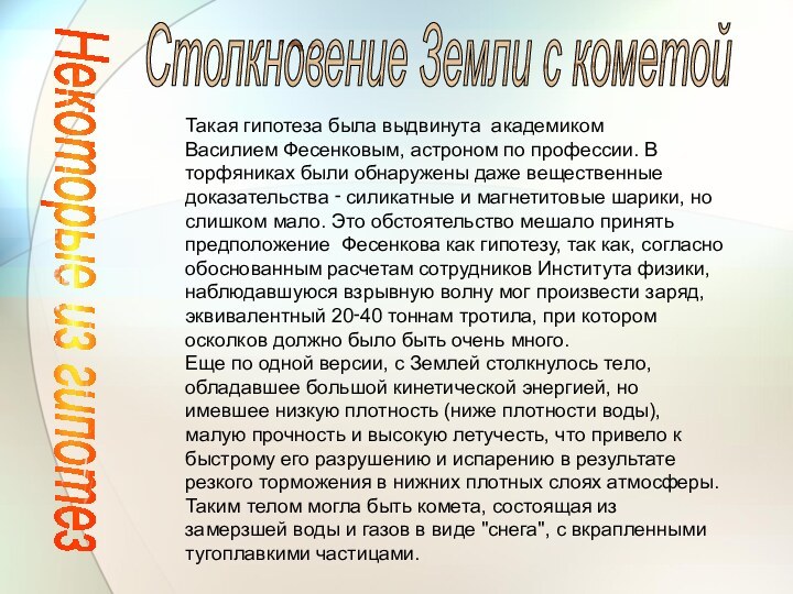 Некоторые из гипотезТакая гипотеза была выдвинута  академиком Василием Фесенковым, астроном по профессии. В торфяниках