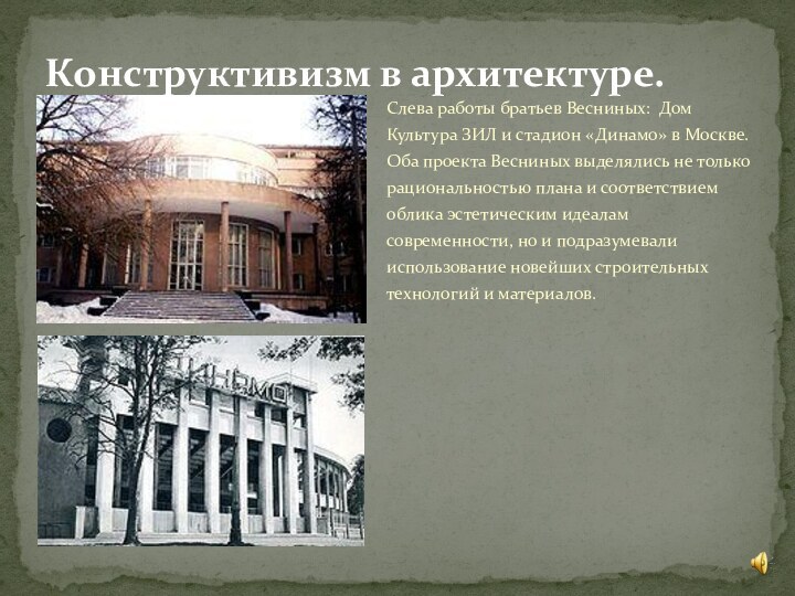 Слева работы братьев Весниных: Дом Культура ЗИЛ и стадион «Динамо» в