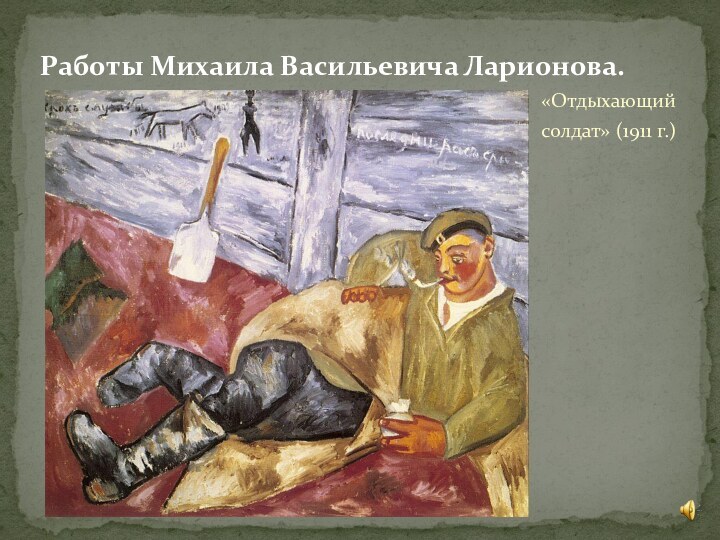 «Отдыхающий солдат» (1911 г.)Работы Михаила Васильевича Ларионова.