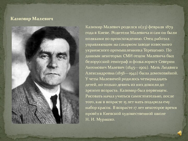 Казимир Малевич родился 11(23) февраля 1879 года в Киеве. Родители Малевича