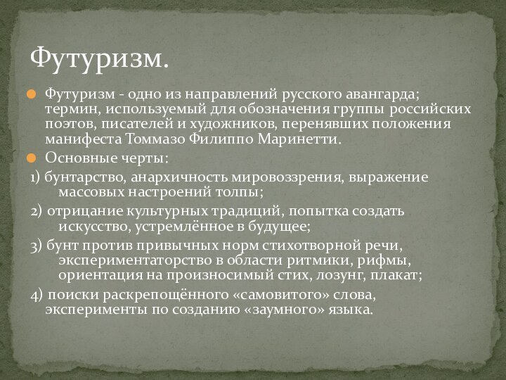 Футуризм - одно из направлений русского авангарда; термин, используемый для обозначения группы