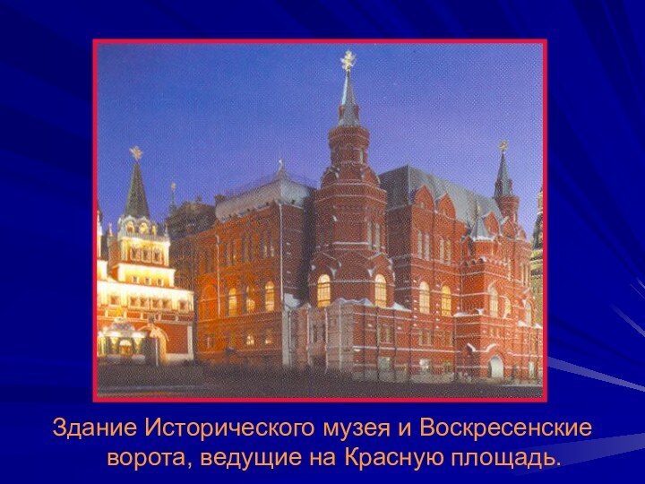 Здание Исторического музея и Воскресенские ворота, ведущие на Красную площадь.