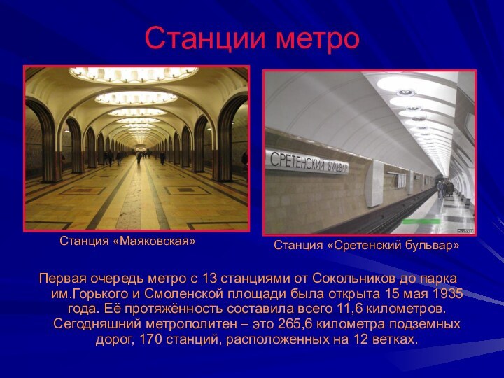 Первая очередь метро с 13 станциями от Сокольников до парка им.Горького