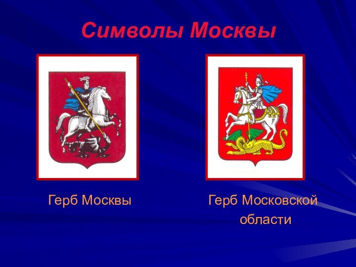 Символы Москвы    Герб Москвы