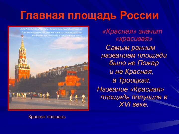 Главная площадь России «Красная» значит «красивая»Самым ранним названием площади было не