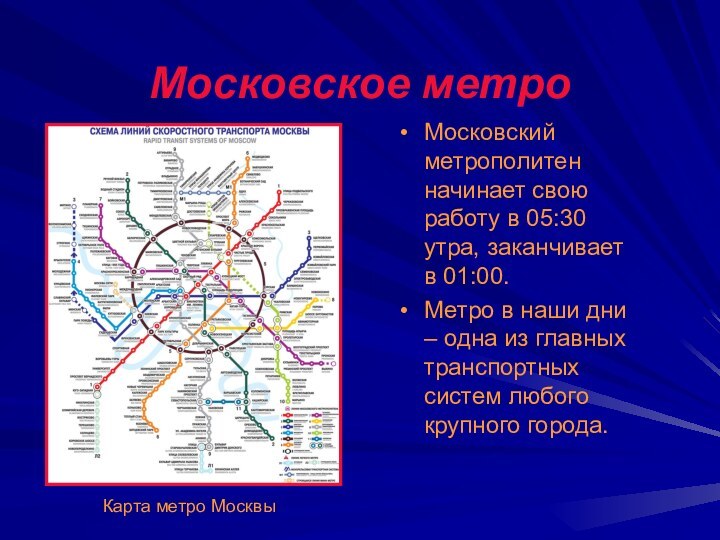 Московское метро Московский метрополитен начинает свою работу в 05:30 утра, заканчивает