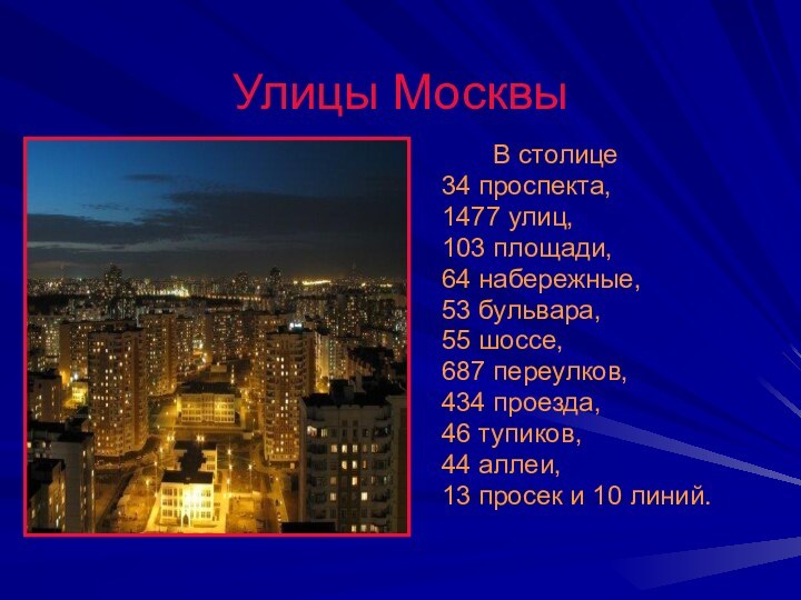 Улицы Москвы    В столице 34 проспекта, 1477 улиц, 103