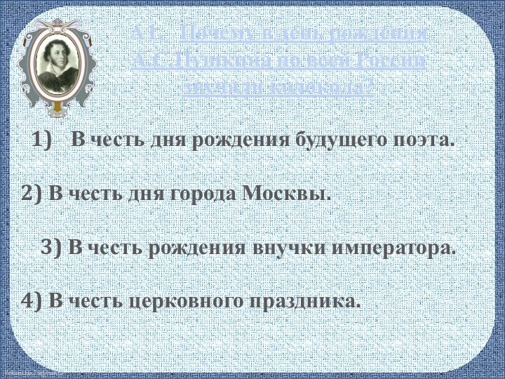 А1.  Почему в день рождения А.С.Пушкина по всей России звучали