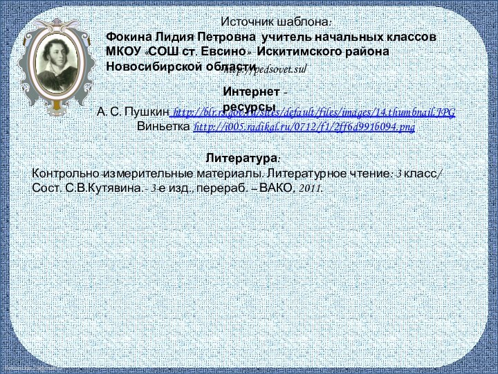 А. С. Пушкин http://blr.rs.gov.ru/sites/default/files/images/14.thumbnail.JPGВиньетка http://i005.radikal.ru/0712/f1/2ff6d991b094.pngИнтернет - ресурсыИсточник шаблона: Фокина Лидия Петровна