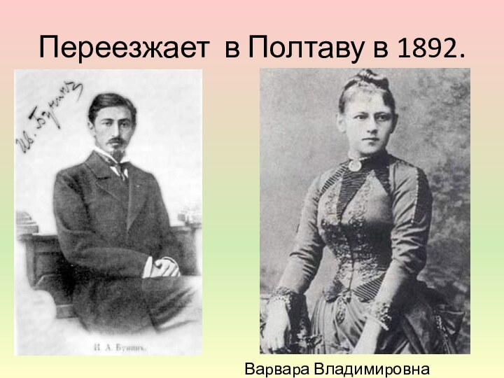 Переезжает в Полтаву в 1892.Ваpваpа Владимиpовна Пащенко