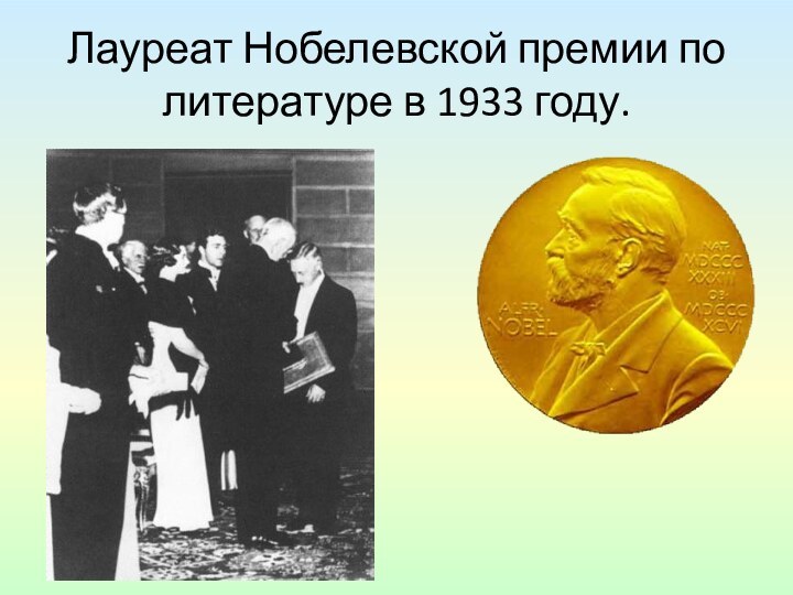 Лауреат Нобелевской премии по литературе в 1933 году.