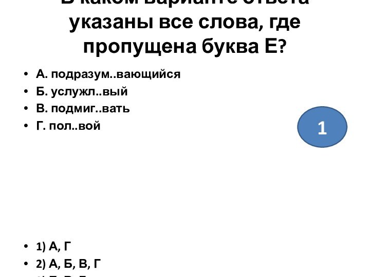 В каком варианте ответа указаны все слова, где пропущена буква Е?