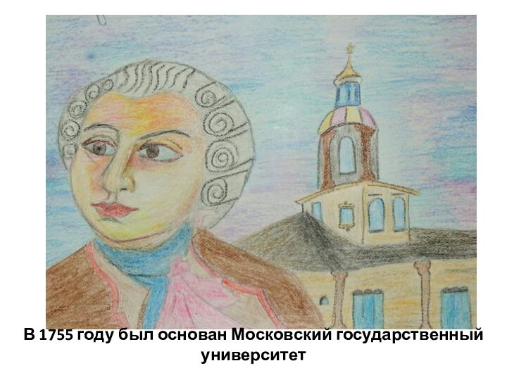 В 1755 году был основан Московский государственный университет