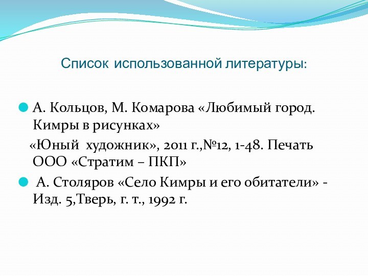 Список использованной литературы:А. Кольцов, М. Комарова «Любимый город. Кимры в рисунках» «Юный
